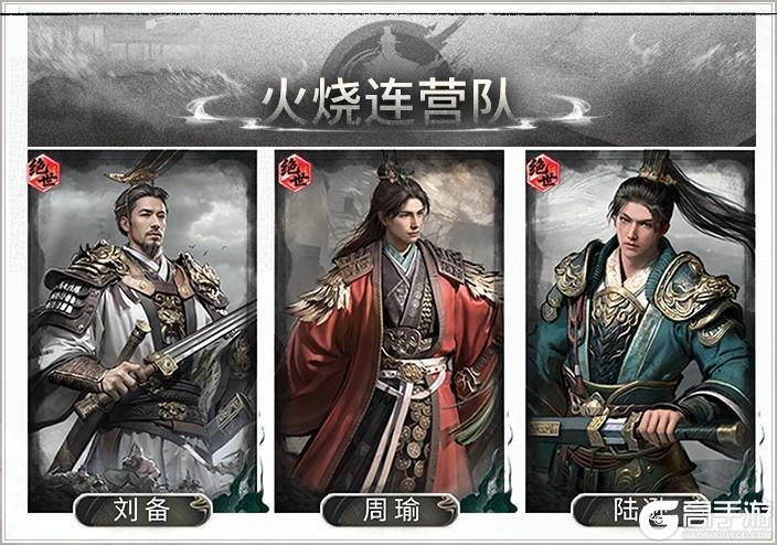 《三国：天下归心》烈火焚营连天起 江东双璧定乾坤——火烧连营队