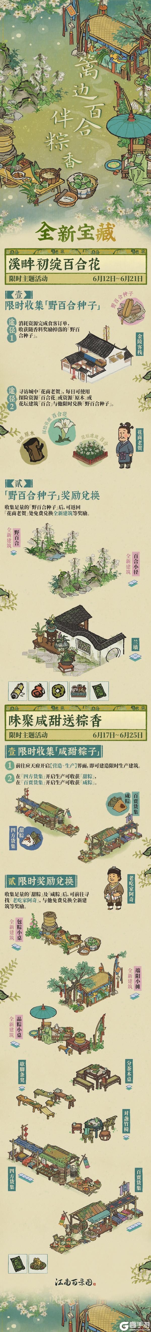《江南百景图》篱边百合伴粽香☘6月12日起, 开启全新活动日程!