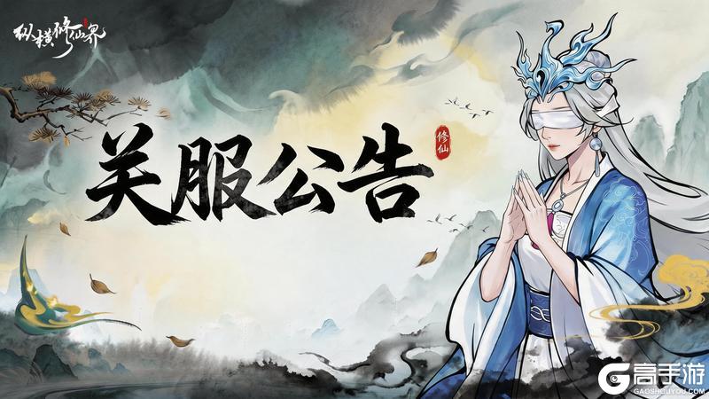 《纵横修仙界》计费删档测试结束!洞天暂闭!