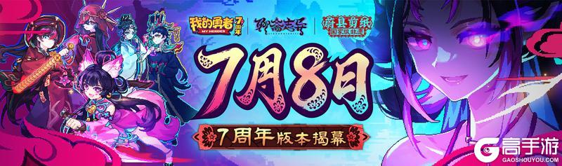 《我的勇者》7周年版本福利＋活动月历一览