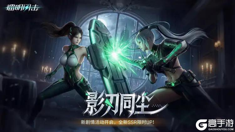 《镭明闪击》新剧情活动「影刃同尘」全新队员限时UP