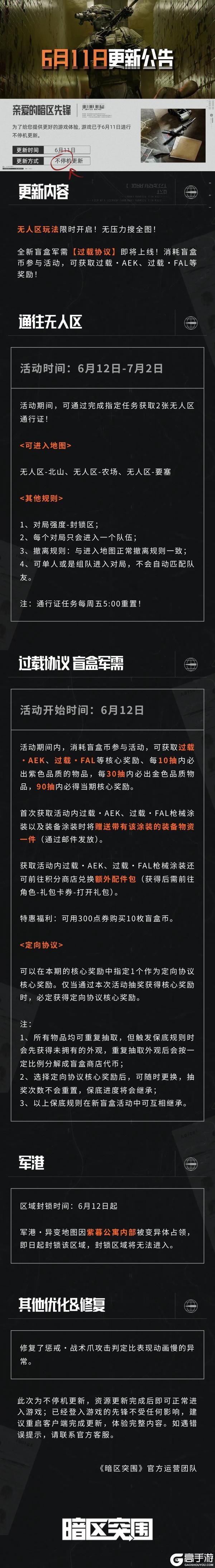 《暗区突围》更新公告｜全新军需即将开启！无人区玩法来袭！