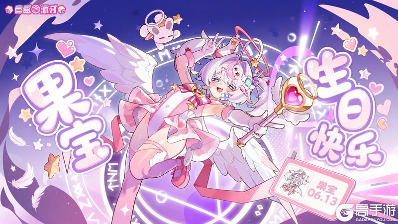 《盲盒派对》【生日祝福】今日的果园特殊巡逻！