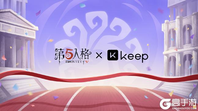 第五人格与 KEEP 合作确认庄园运动之旅开启