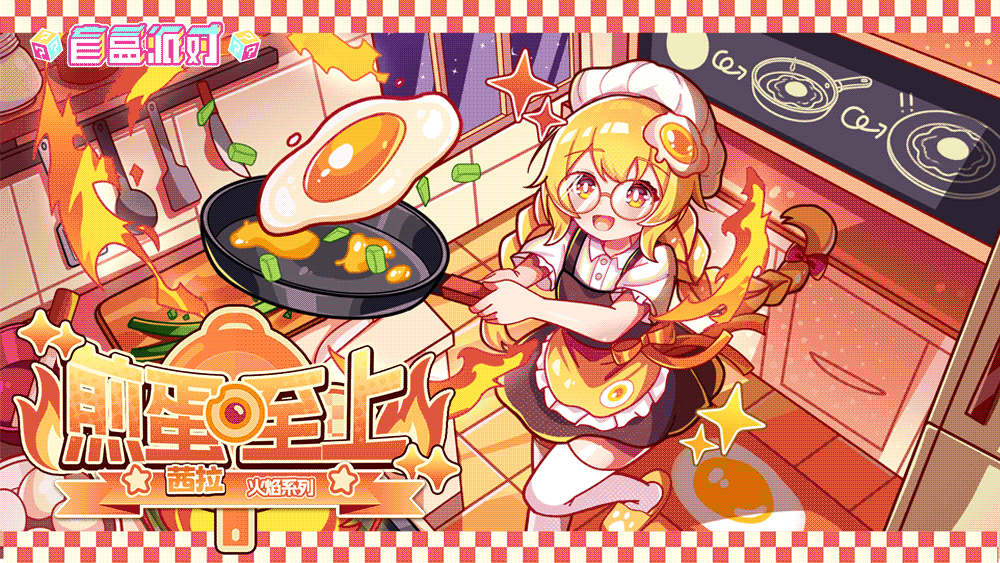 《盲盒派对》【活动情报】火力全开，锅汽十足 「厨房忙乱中」！