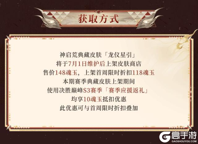 《阴阳师》神启荒S3赛季典藏皮肤「龙仪星引」及应援优胜组合礼7月1日上线！
