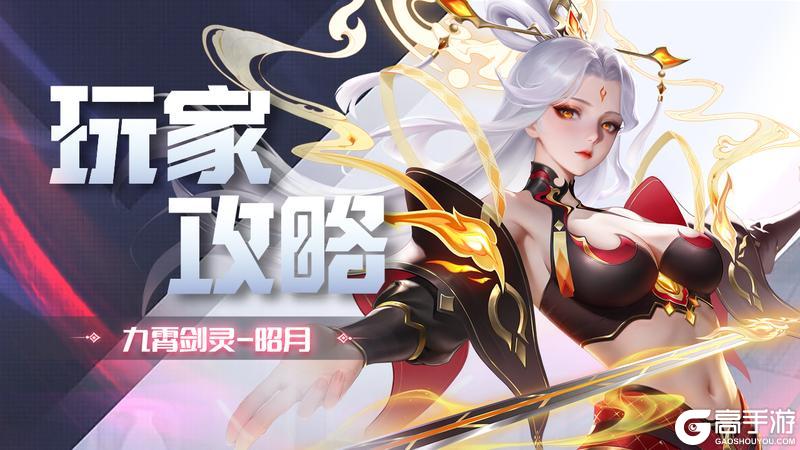 《上古王冠》九霄剑灵：锁C决斗，1剑穿5人的【昭月】女王