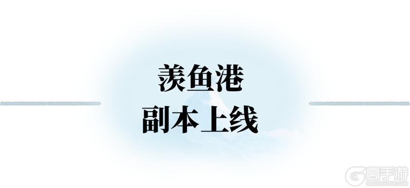 《一梦江湖》平行服 | 盛夏启侠篇！暑期福利与副本上新