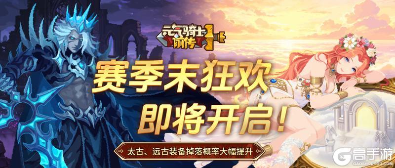 《元气骑士前传》赛季末狂欢6月18日上开启！
