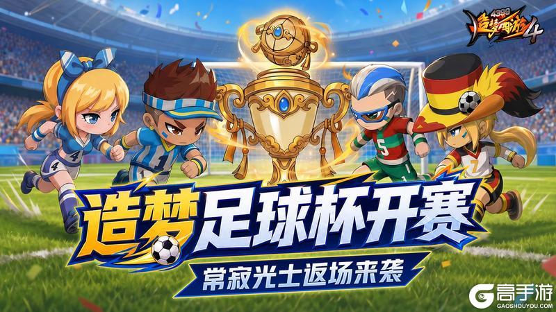 《造梦西游4》热血足球杯来袭 锁妖塔扩建！