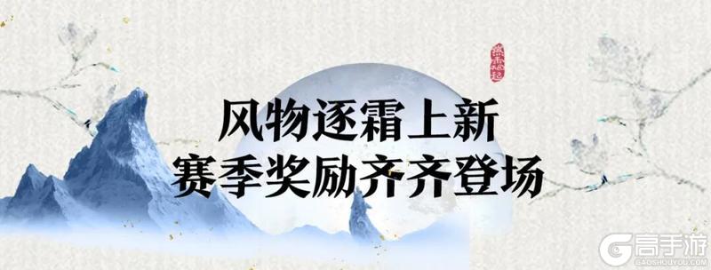 新序开篇!一梦江湖全新赛季燃霜起重磅来袭