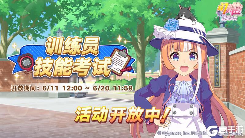 《闪耀！优俊少女》活动“训练员技能考试”已开放！