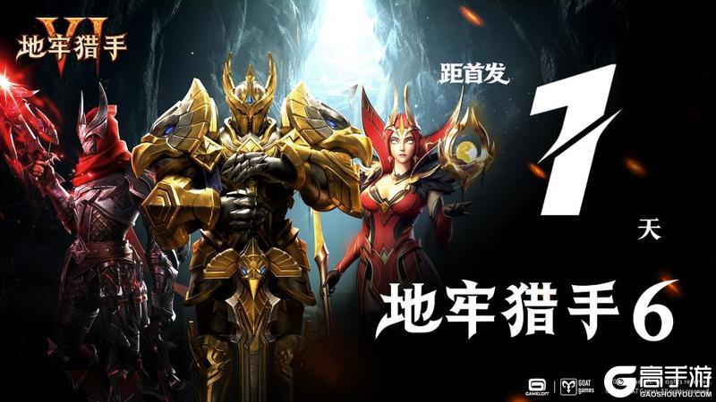倒计时 1 天丨《地牢猎手 6》预下载开启