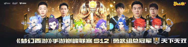 《梦幻西游》巅峰联赛S12收官 |首台巅峰赛双生服即将开启