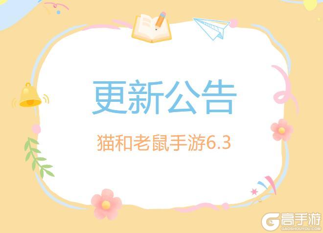 《猫和老鼠》6.3更新公告丨更多精彩快来一览具体内容吧!