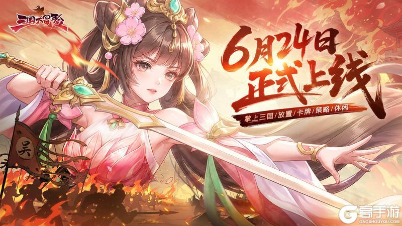 《三国大冒险》6月24日正式上线