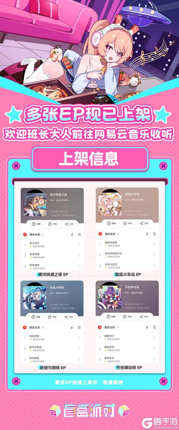 《盲盒派对》往期活动音乐原声EP现已上架