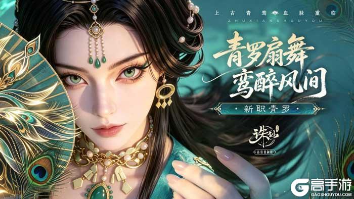 《诛仙手游》风起青罗，福利拉满！《诛仙》手游全新版本今日上线！