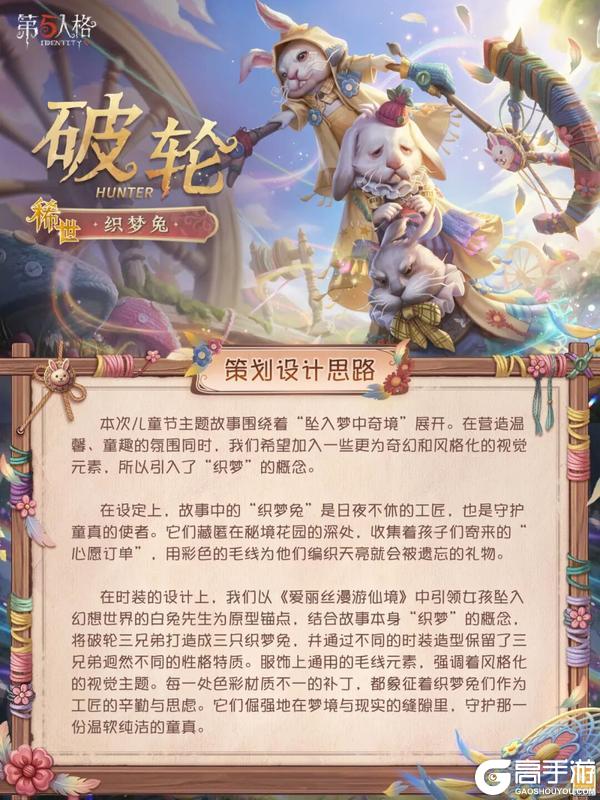 《第五人格》「稀世时装」破轮-织梦兔设计思路爆料来啦