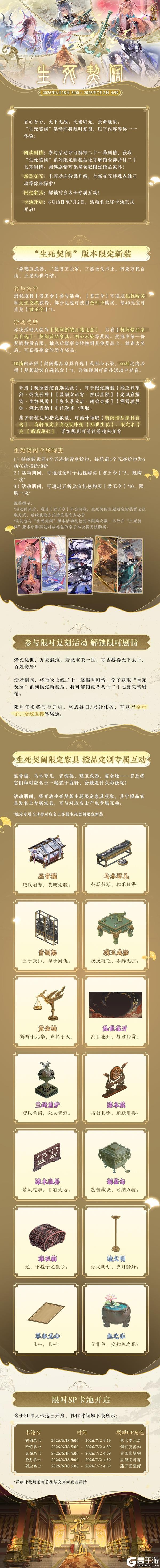 《花亦山心之月》书院情报丨生死契阔活动限时复刻预告