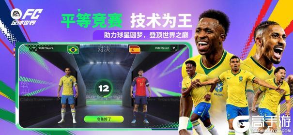 更新爆料丨FC足球世界-杯赛更新，世界之巅，即刻上场！