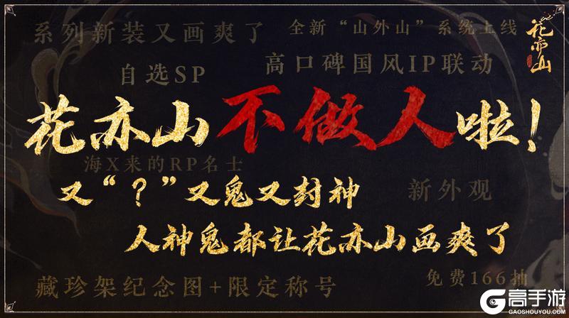《花亦山心之月》森莫！这个暑期，花亦山不做人啦？！