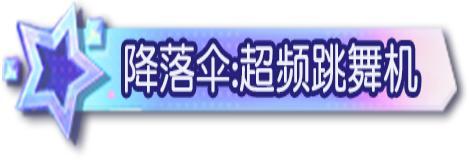 《荒野行动》你你你 你要跳舞吗?!