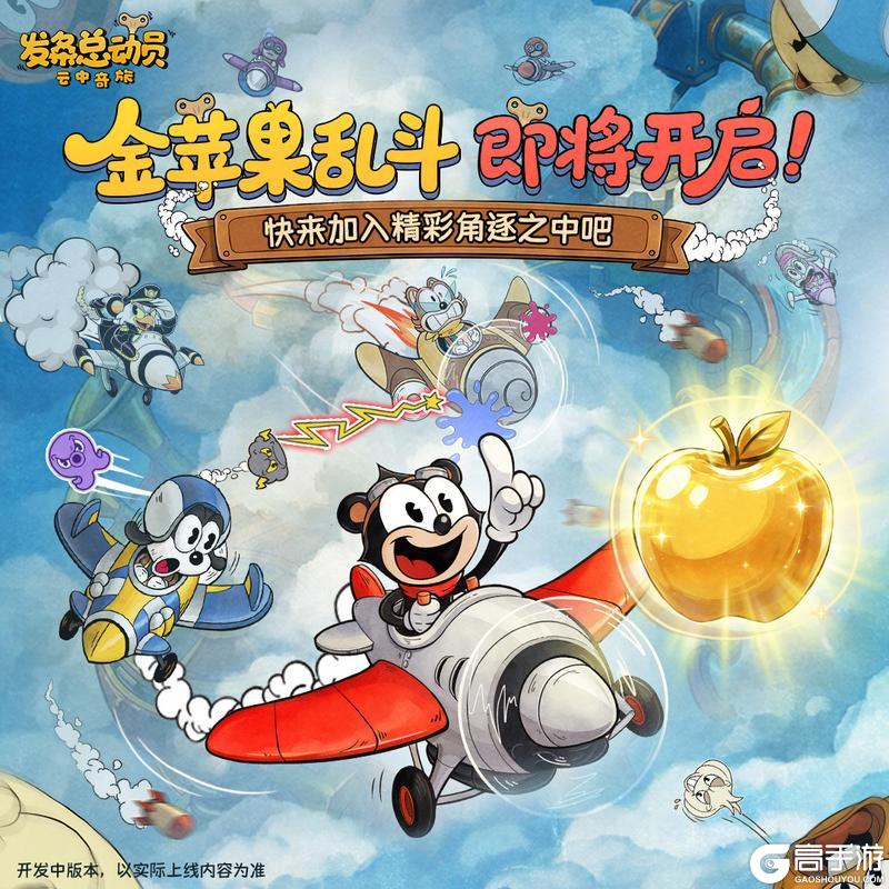 《发条总动员》金苹果赛季即将开启!
