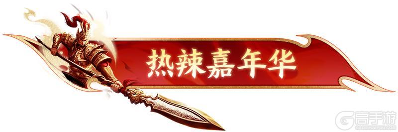 《原始征途》征途首届热辣嘉年华畅游重庆