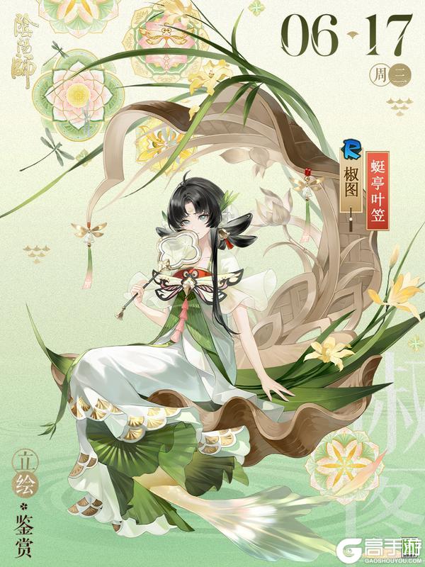 《阴阳师》椒图新皮肤「蜓亭叶笠」6月17日上线,参与端午节活动免费获取!