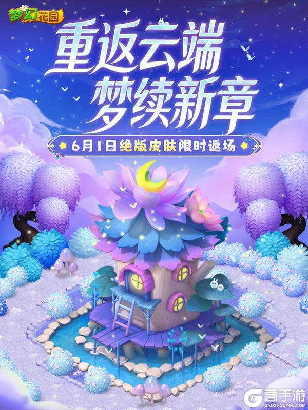 《梦幻花园》是谁说想要云端梦境一期返场的?