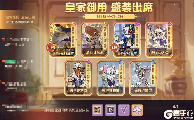 《猫和老鼠》皇家御用 盛装出席|系列皮肤限时折扣返场~