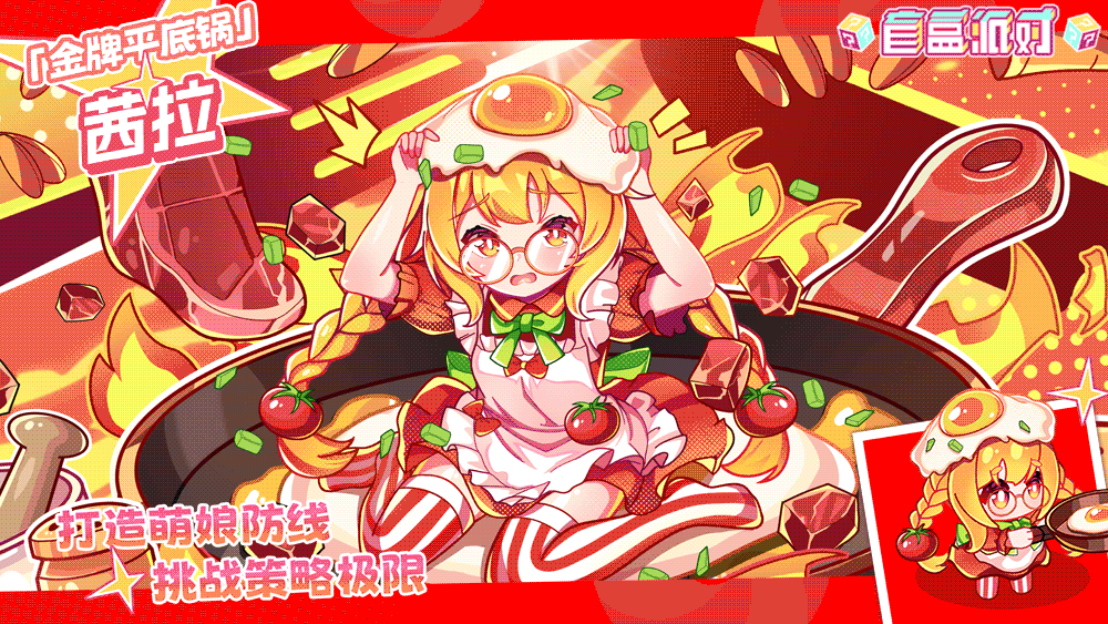 《盲盒派对》【活动情报】火力全开，锅汽十足 「厨房忙乱中」！