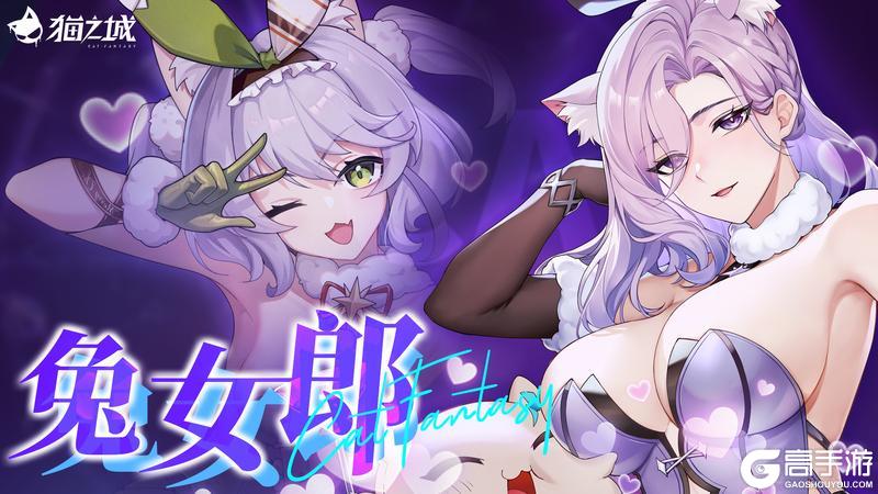 《猫之城》~时装秀场复刻,兔女郎降临~