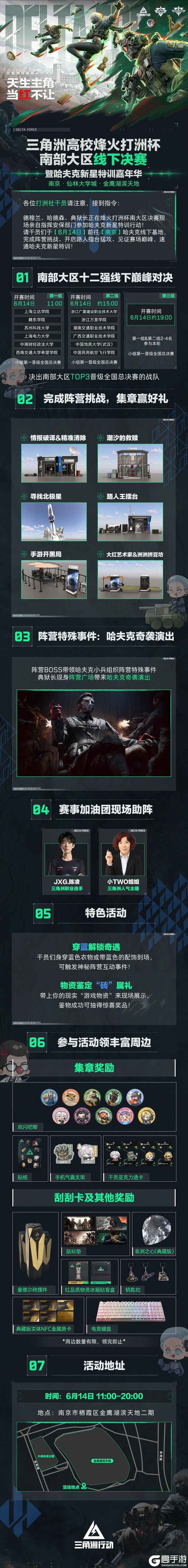 《三角洲行动》高校烽火打洲杯 | 南部大区线下决赛落地南京!