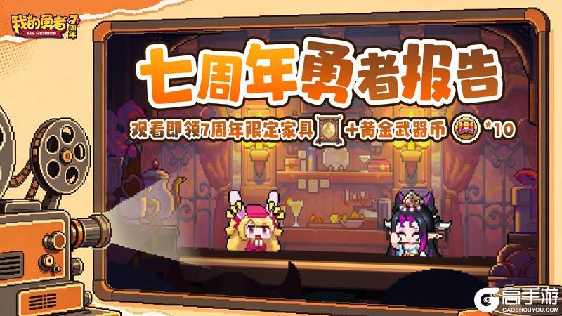 《我的勇者》【7周年】阿兔时光屋丨独属于勇者们的周年记录