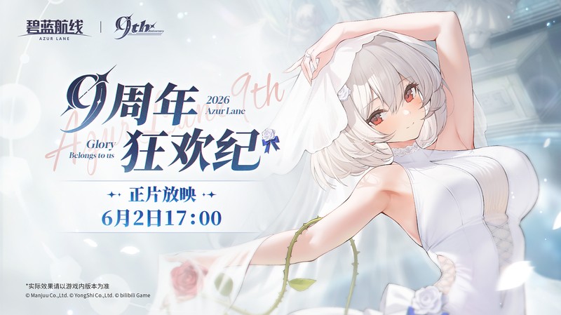 九年同行不负热爱!《碧蓝航线》喜迎9周岁生日 双向奔赴共赴新程