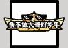 《火源战纪（0.1折6480免费版）》首发限时返利（6.5-6.7）