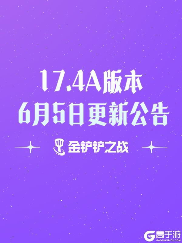 《金铲铲之战》17.4a版本 6月5日更新公告
