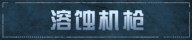 《明日之后》无人机火力升级全新机载选装单元溶蚀机枪解析