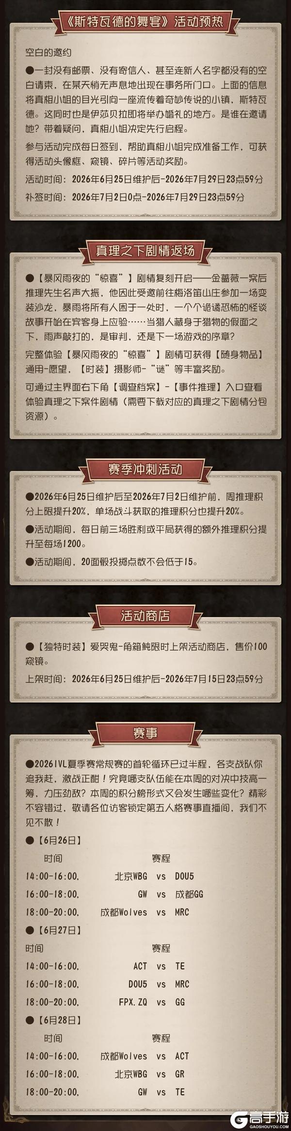 《第五人格》2026年6月25日维护公告
