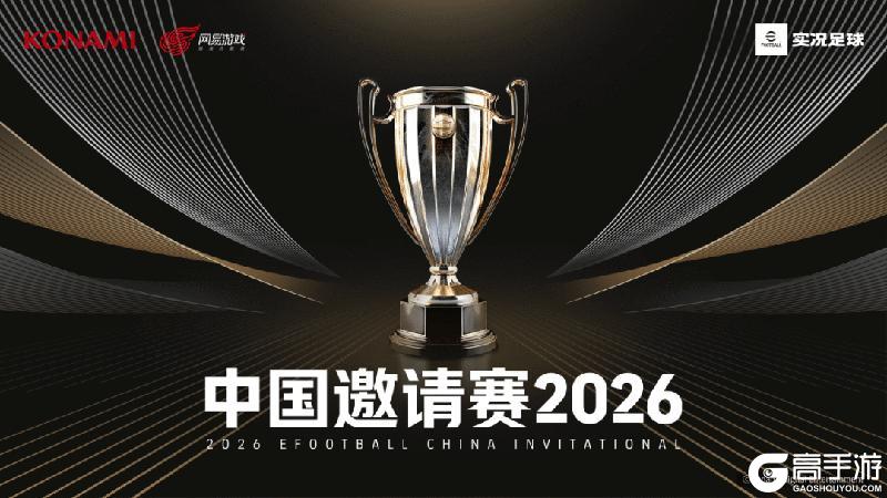 实况足球2026中国邀请赛全明星阵容介绍！