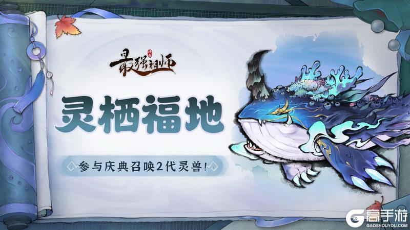 《最强祖师》宗门密报|灵栖福地--召唤全新二代灵兽