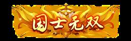 《庆余年(0.05折送万元代金)》永久定制称号活动