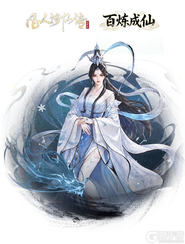 《凡人修仙传：人界篇》联动前瞻丨凡修×《百炼成仙》联动「云中仙子」秦妍即将上线！