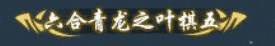 《遇见逆水寒》龙争虎斗,战定乾坤!恭喜正式服&赛季服比武豪杰登顶巅峰!