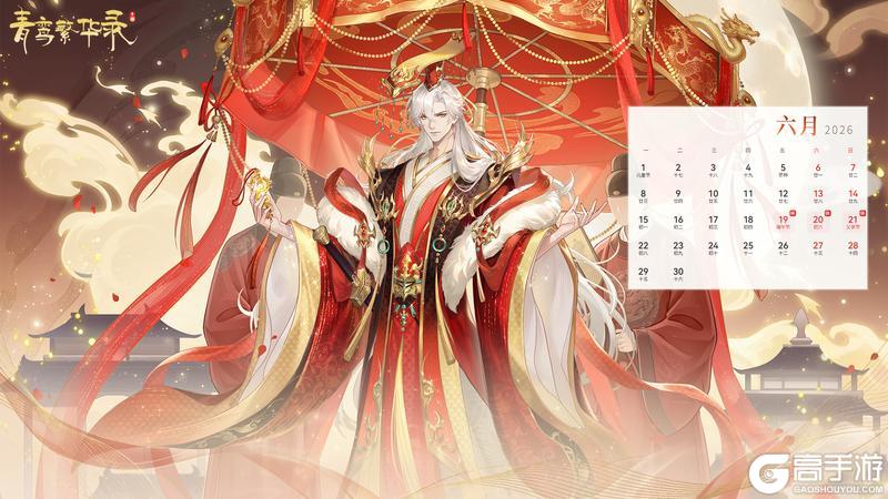 《青鸾繁华录》月历&6月专属兑换码