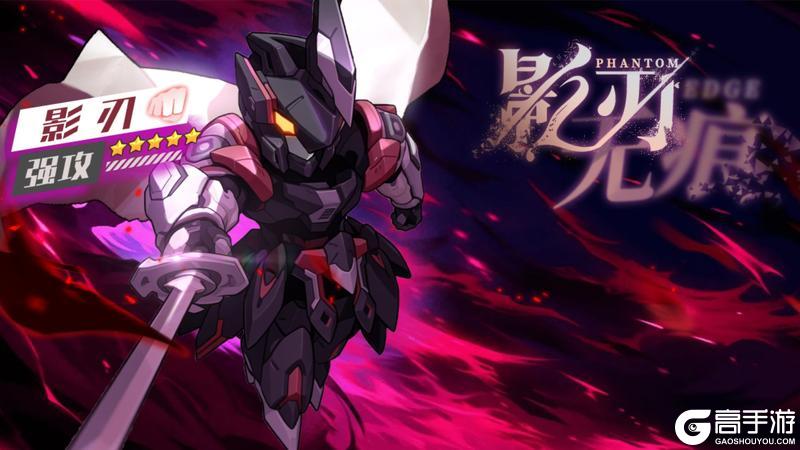 《口袋机甲》「影刃无痕」版本预览
