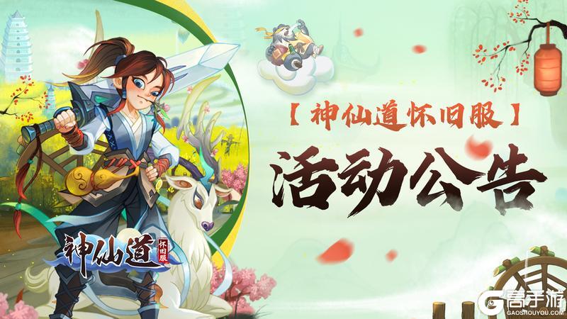 《《神仙道》高清重制版》【神仙道怀旧服】 全新伙伴「熊猫斗神」6月6日正式降临