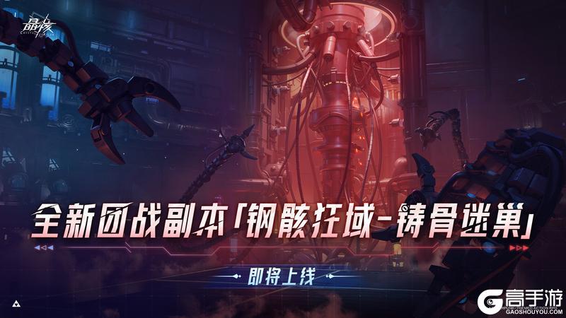 《晶核》全新团本「钢骸狂域-铸骨迷巢」即将开启